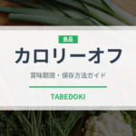 カロリーオフ（ダイエット）の賞味期限と正しい保存方法｜長持ちさせるコツ