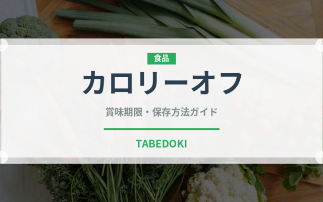 カロリーオフ（ダイエット）の賞味期限と正しい保存方法｜長持ちさせるコツ