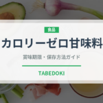 カロリーゼロ甘味料（甘味料）の賞味期限と正しい保存方法