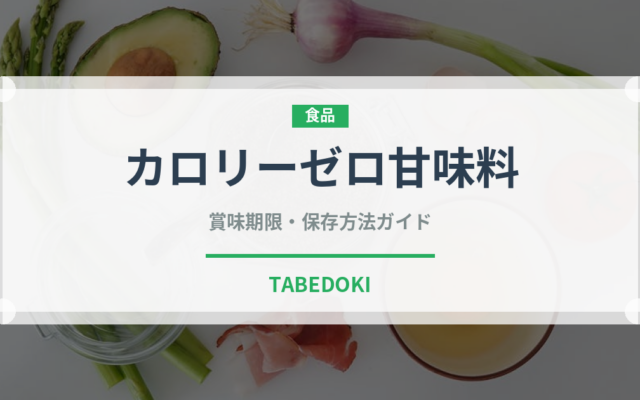 カロリーゼロ甘味料（甘味料）の賞味期限と正しい保存方法