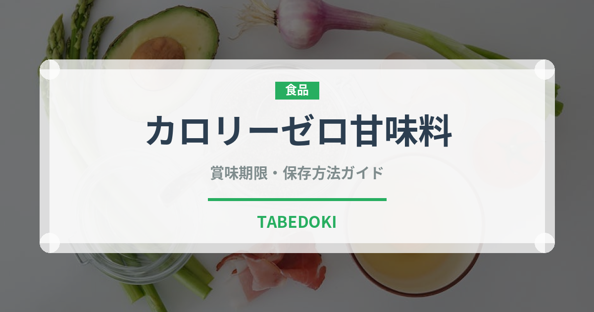カロリーゼロ甘味料（甘味料）の賞味期限と正しい保存方法