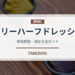 カロリーハーフドレッシング（サラダ）の賞味期限と正しい保存方法