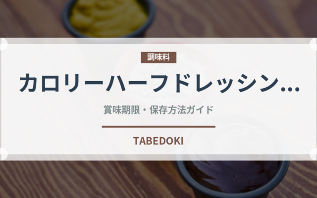 カロリーハーフドレッシング（サラダ）の賞味期限と正しい保存方法