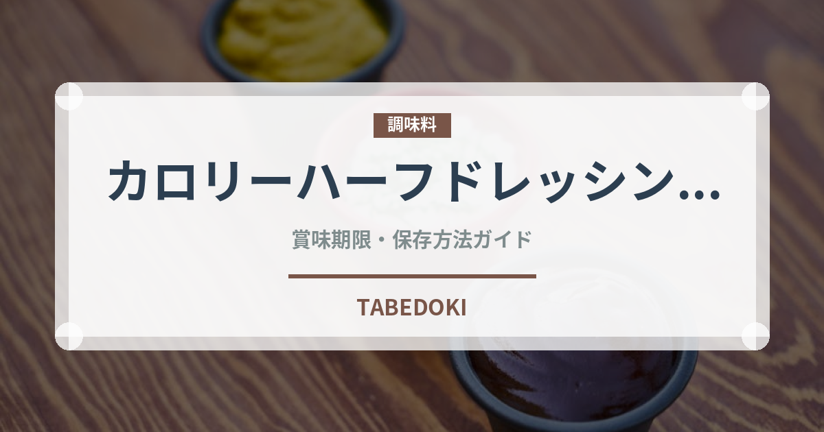 カロリーハーフドレッシング（サラダ）の賞味期限と正しい保存方法
