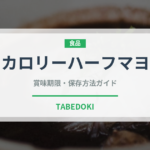カロリーハーフマヨ（調味料）の賞味期限と正しい保存方法