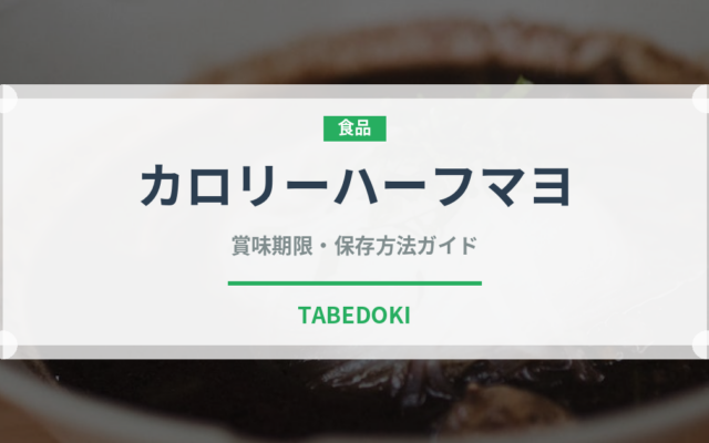 カロリーハーフマヨ（調味料）の賞味期限と正しい保存方法