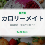 カロリーメイト（健康食品）の賞味期限と正しい保存方法