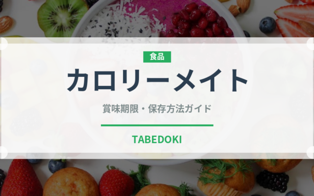 カロリーメイト（健康食品）の賞味期限と正しい保存方法