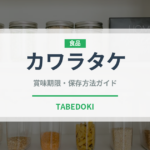 カワラタケ（スーパーフード）の賞味期限と正しい保存方法