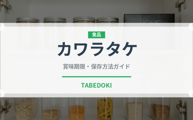 カワラタケ（スーパーフード）の賞味期限と正しい保存方法