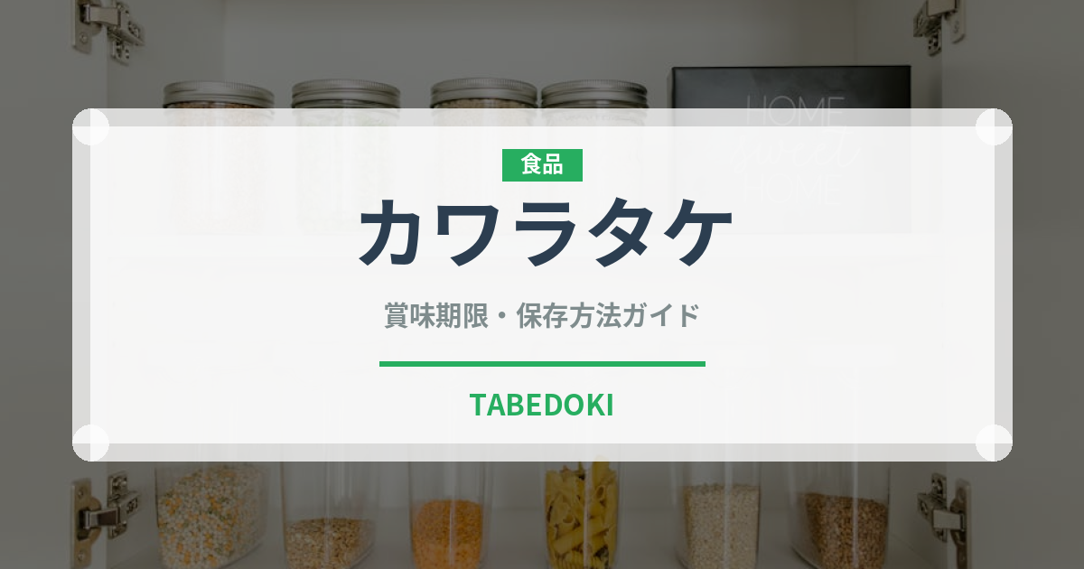 カワラタケ（スーパーフード）の賞味期限と正しい保存方法