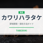 カワリハラタケ（珍しいきのこ）の賞味期限と正しい保存方法