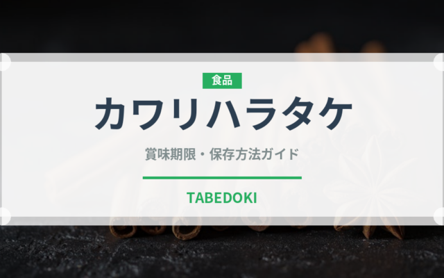 カワリハラタケ（珍しいきのこ）の賞味期限と正しい保存方法