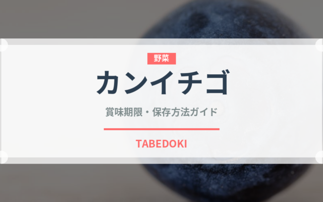 カンイチゴ（ベリー類）の賞味期限と正しい保存方法