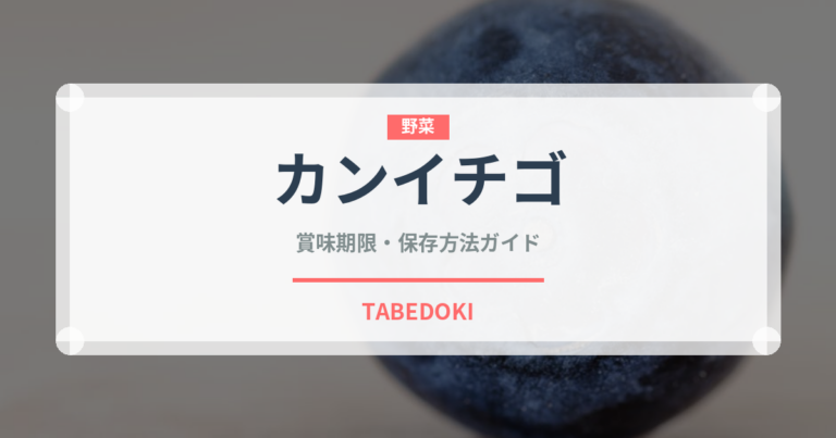 カンイチゴ（ベリー類）の賞味期限と正しい保存方法
