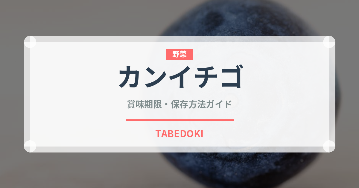 カンイチゴ（ベリー類）の賞味期限と正しい保存方法