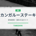 カンガルーステーキ（オセアニア料理）の賞味期限と正しい保存方法
