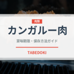 カンガルー肉（肉類）の賞味期限と正しい保存方法｜鮮度を保つコツ