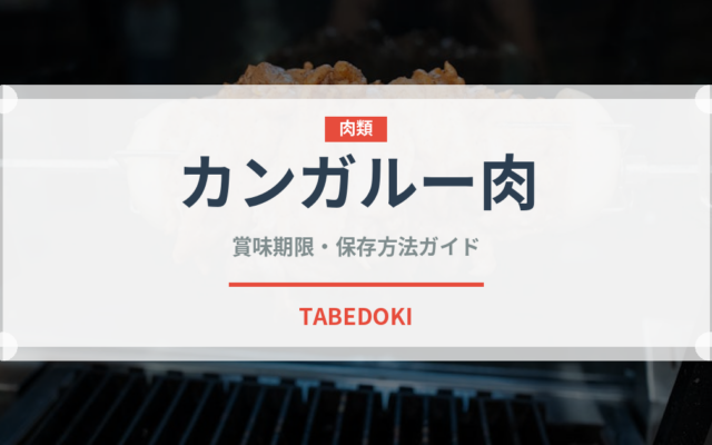 カンガルー肉（肉類）の賞味期限と正しい保存方法｜鮮度を保つコツ