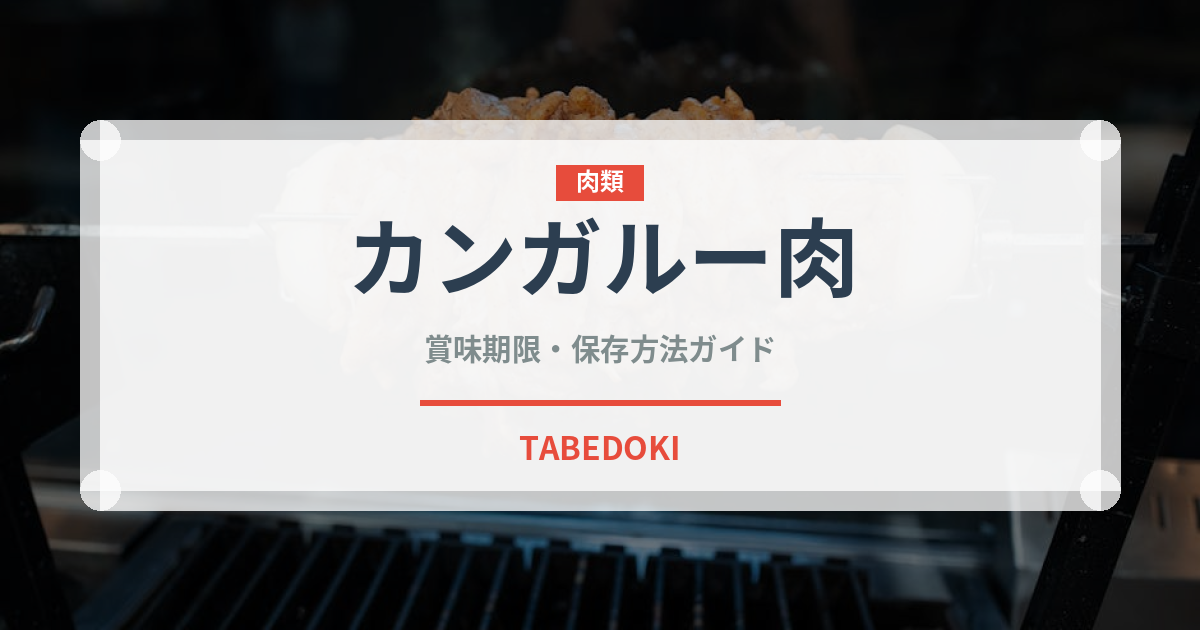 カンガルー肉（肉類）の賞味期限と正しい保存方法｜鮮度を保つコツ