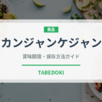 カンジャンケジャン（韓国料理）の賞味期限と正しい保存方法