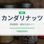 カンダリナッツ（ナッツ・木の実）の賞味期限と正しい保存方法
