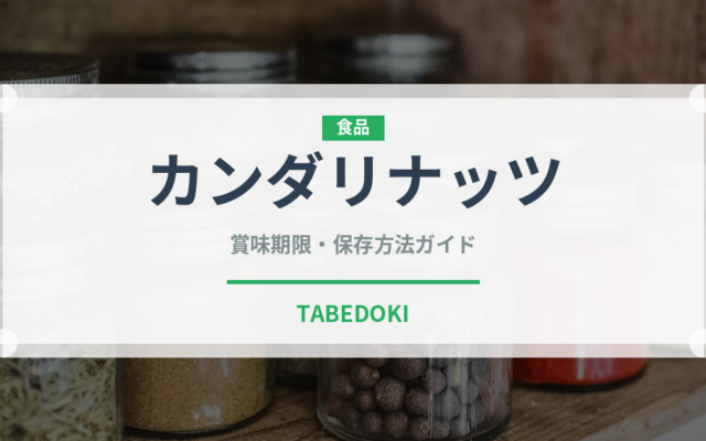 カンダリナッツ（ナッツ・木の実）の賞味期限と正しい保存方法