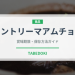 カントリーマアムチョコ（スナック菓子）の賞味期限と正しい保存方法｜長持ちさせるコツ