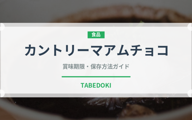 カントリーマアムチョコ（スナック菓子）の賞味期限と正しい保存方法｜長持ちさせるコツ