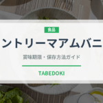 カントリーマアムバニラ（スナック菓子）の賞味期限と正しい保存方法