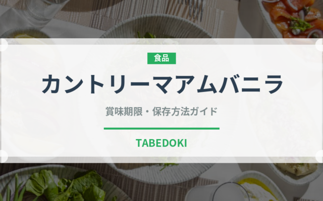 カントリーマアムバニラ（スナック菓子）の賞味期限と正しい保存方法