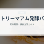 カントリーマアム発酵バター（菓子）の賞味期限と正しい保存方法