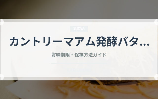 カントリーマアム発酵バター（菓子）の賞味期限と正しい保存方法