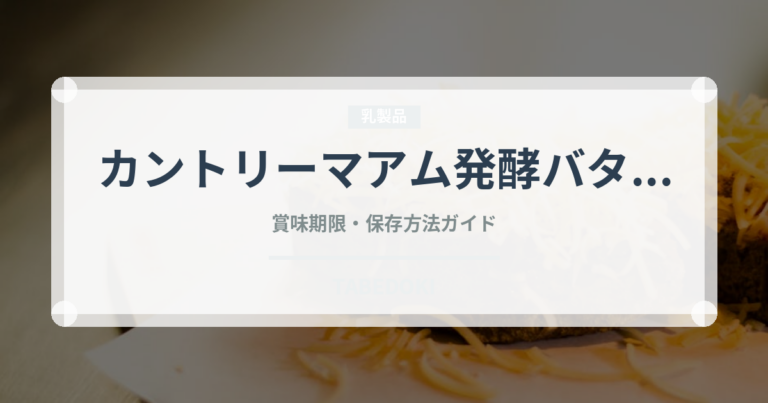 カントリーマアム発酵バター（菓子）の賞味期限と正しい保存方法