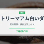 カントリーマアム白いダース（スナック菓子）の賞味期限と正しい保存方法