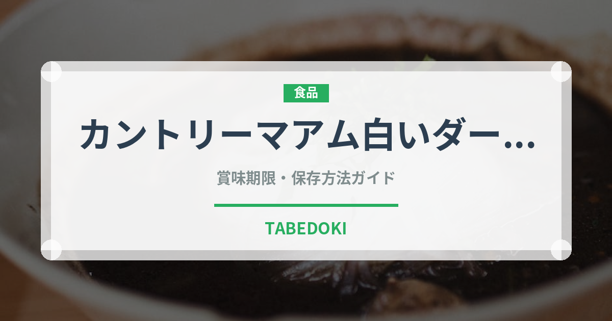 カントリーマアム白いダース（スナック菓子）の賞味期限と正しい保存方法