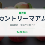 カントリーマアム（ブランド商品）の賞味期限と正しい保存方法