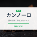 カンノーロ（ヨーロッパ料理）の賞味期限と正しい保存方法｜長持ちさせるコツ