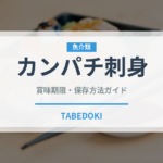 カンパチ刺身（魚料理）の賞味期限と正しい保存方法｜鮮度を長持ちさせるコツ