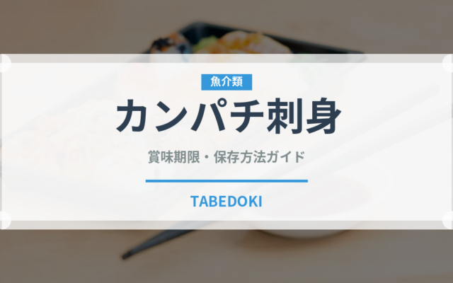 カンパチ刺身（魚料理）の賞味期限と正しい保存方法｜鮮度を長持ちさせるコツ