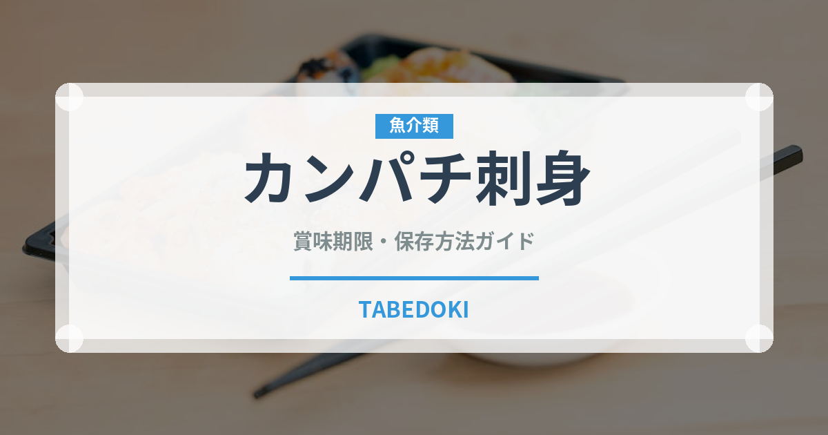 カンパチ刺身（魚料理）の賞味期限と正しい保存方法｜鮮度を長持ちさせるコツ