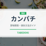 カンパチ（魚介類）の賞味期限と正しい保存方法
