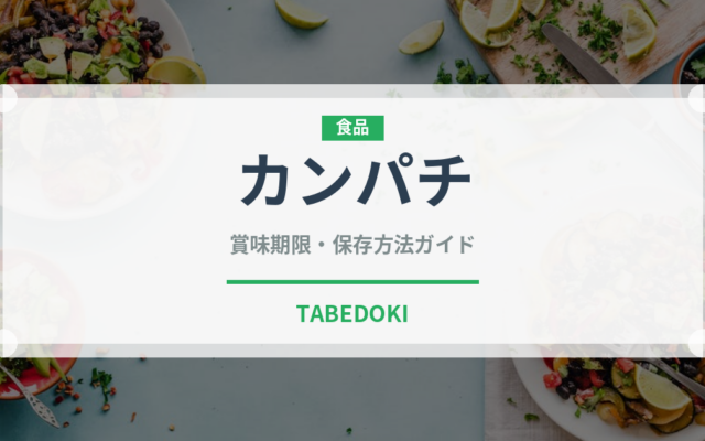 カンパチ（魚介類）の賞味期限と正しい保存方法