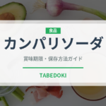 カンパリソーダ（カクテル）の賞味期限と正しい保存方法｜長持ちさせるコツ