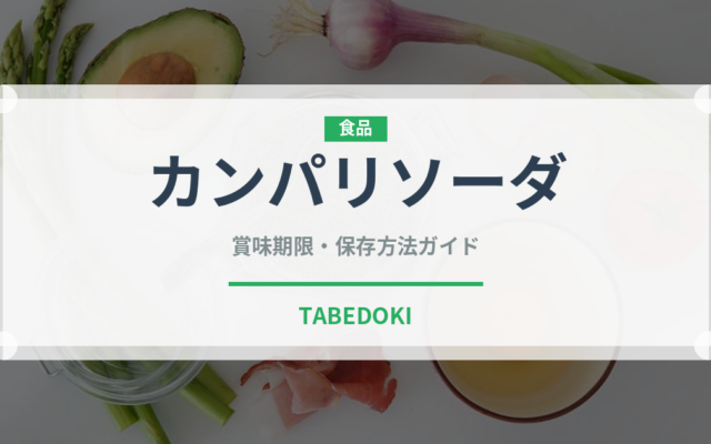カンパリソーダ（カクテル）の賞味期限と正しい保存方法｜長持ちさせるコツ