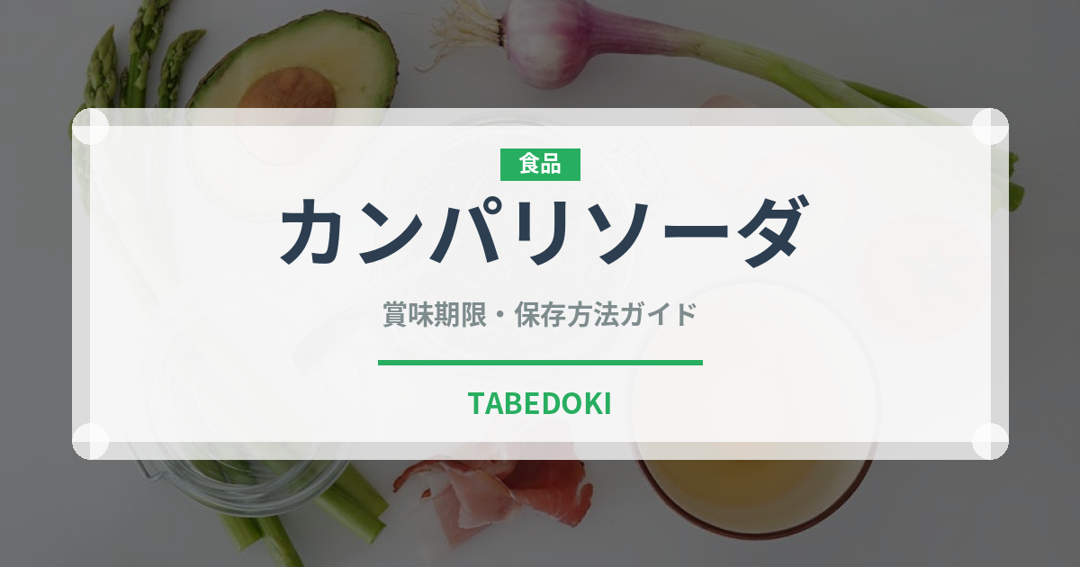 カンパリソーダ（カクテル）の賞味期限と正しい保存方法｜長持ちさせるコツ