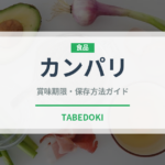 カンパリ（お酒）の賞味期限と正しい保存方法｜長持ちさせるコツ
