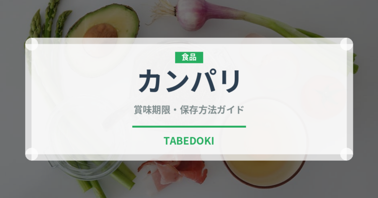 カンパリ（お酒）の賞味期限と正しい保存方法｜長持ちさせるコツ
