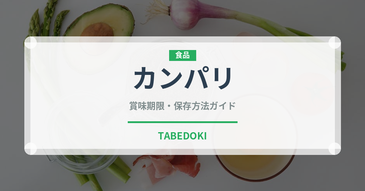 カンパリ（お酒）の賞味期限と正しい保存方法｜長持ちさせるコツ