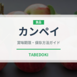 カンペイ（柑橘類）の賞味期限と正しい保存方法｜鮮度を長持ちさせるコツ